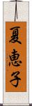 夏恵子 Scroll