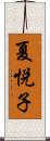 夏悦子 Scroll