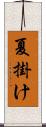 夏掛け Scroll