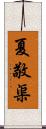 夏敬渠 Scroll