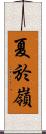 夏於嶺 Scroll