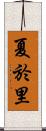夏於里 Scroll