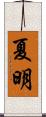 夏明 Scroll