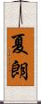 夏朗 Scroll