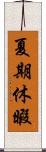 夏期休暇 Scroll