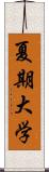 夏期大学 Scroll