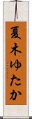 夏木ゆたか Scroll