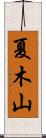 夏木山 Scroll