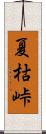 夏枯峠 Scroll
