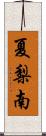 夏梨南 Scroll