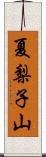 夏梨子山 Scroll