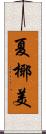 夏椰美 Scroll