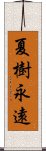 夏樹永遠 Scroll