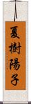 夏樹陽子 Scroll