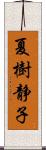 夏樹静子 Scroll