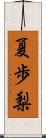 夏歩梨 Scroll