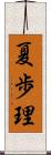 夏歩理 Scroll