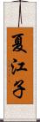 夏江子 Scroll