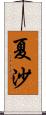 夏沙 Scroll