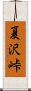 夏沢峠 Scroll