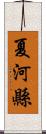 夏河縣 Scroll