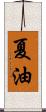 夏油 Scroll