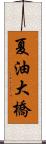 夏油大橋 Scroll