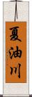 夏油川 Scroll