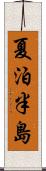 夏泊半島 Scroll