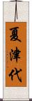 夏津代 Scroll