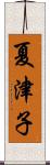 夏津子 Scroll