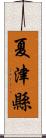 夏津縣 Scroll