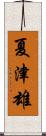 夏津雄 Scroll