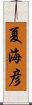夏海彦 Scroll