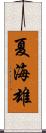夏海雄 Scroll