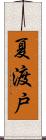 夏渡戸 Scroll