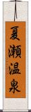 夏瀬温泉 Scroll