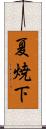 夏焼下 Scroll