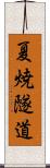 夏焼隧道 Scroll