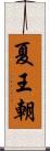 夏王朝 Scroll