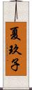 夏玖子 Scroll