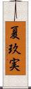 夏玖実 Scroll