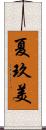 夏玖美 Scroll