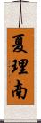 夏理南 Scroll