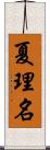 夏理名 Scroll