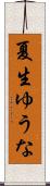 夏生ゆうな Scroll