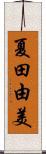 夏田由美 Scroll