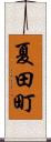 夏田町 Scroll