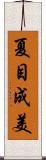 夏目成美 Scroll