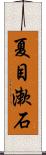 夏目漱石 Scroll